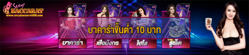 บาคาร่าขั้นต่ำ10บาท